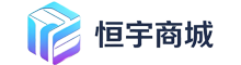 恒宇商城