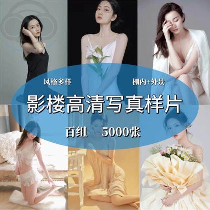 2025婚纱影楼个人艺术写真摄影素材照片男女职业形象风格样片打包