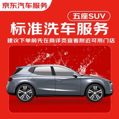 全国通用京东洗车轿车SUV洗车券京东养车洗车券京东养车洗车券