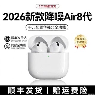 华强北蓝牙耳机八代2026新款主动降噪Air8代超长待机强续航高音质